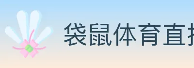 袋鼠体育直播 Logo